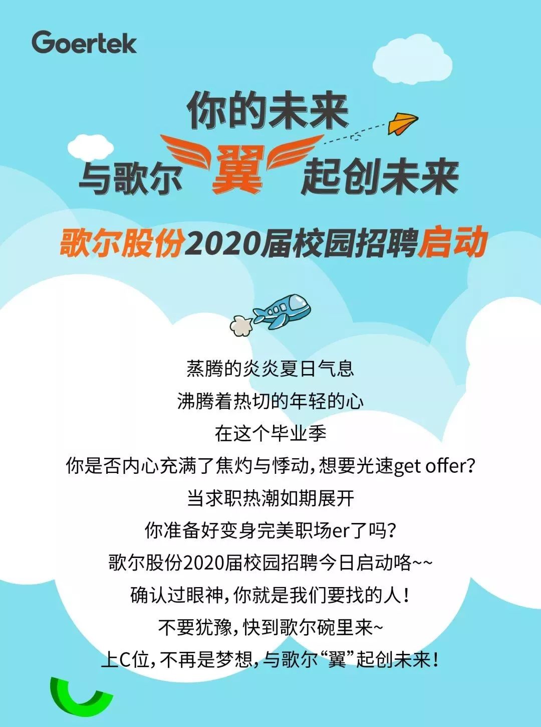 招聘歌爾股份2020屆校園招聘