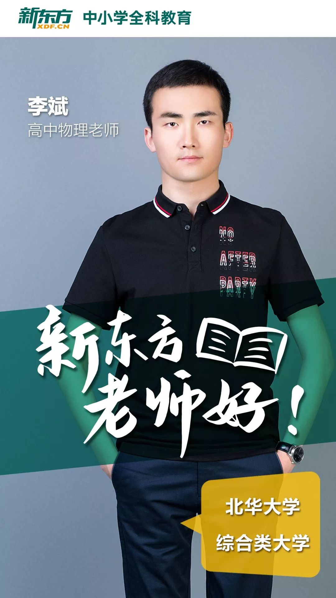 新东方老师好 | 李斌:万物皆有理,好学则为乐