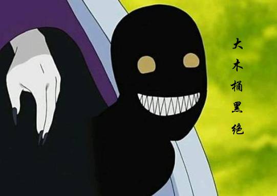 火影忍者每一个孩子的榜样黑绝