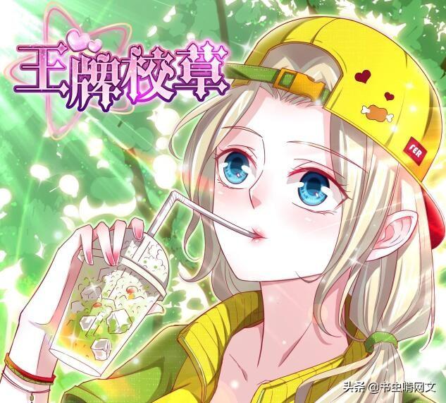 又苏又甜的恋爱漫画王牌校草你看过吗