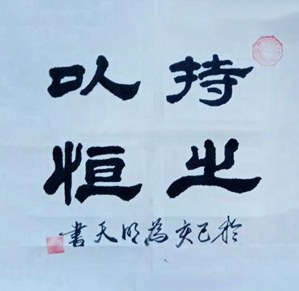 书法家黄均为勤能补拙临神摹形