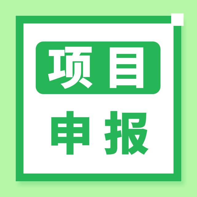 申报| 农村科技特派员下乡发现问题凝炼科技助农项目