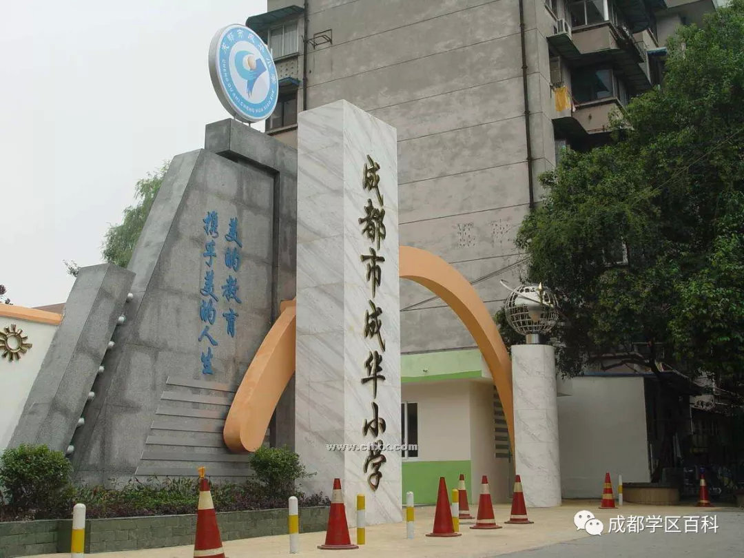 名校巡礼之成华小学