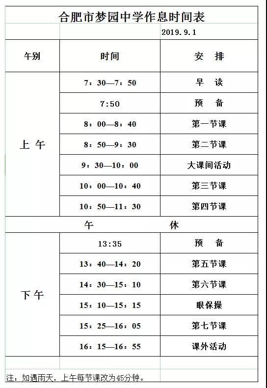 合肥市2019年秋季学期部分初中作息时间表曝光(图10)