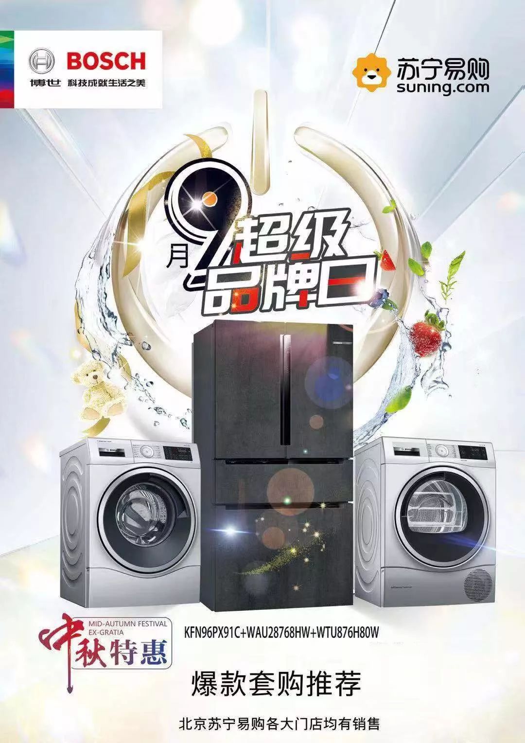 博世家电×苏宁电器|告辞等待,焕新就在9月博世家电品牌日