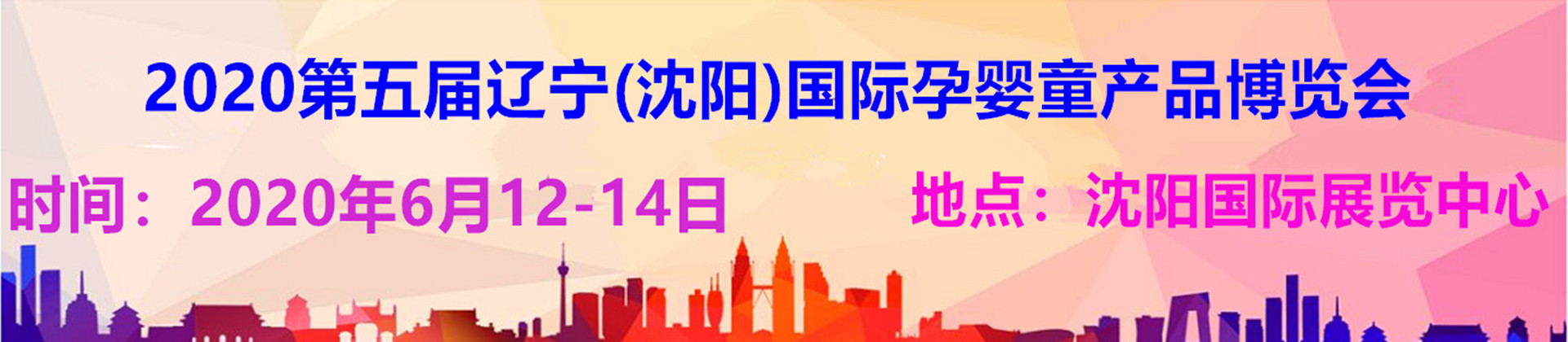 2020年第五届沈阳孕婴童展招商正式启动|