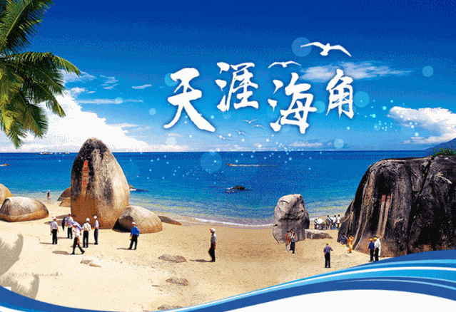 天涯海角