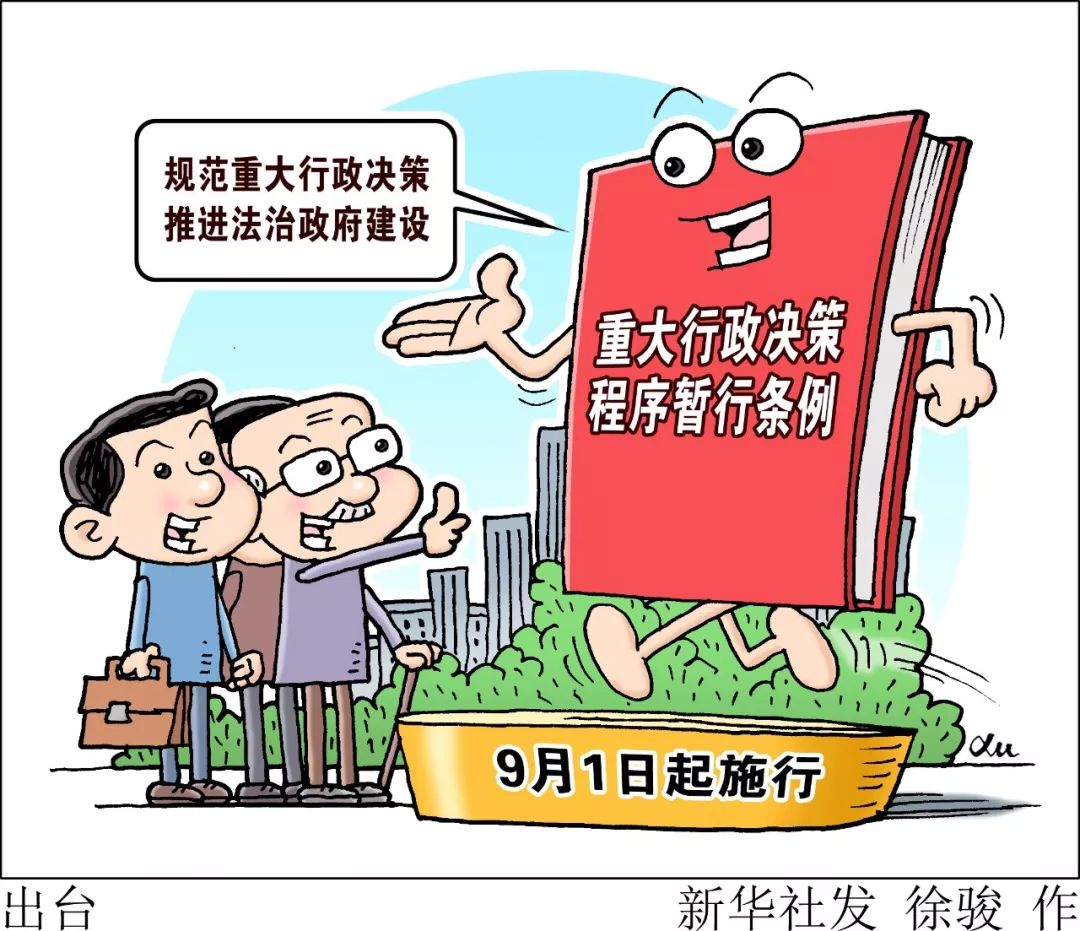 国务院出台的《重大行政决策程序暂行条例》9月1日起施行,这将进一步