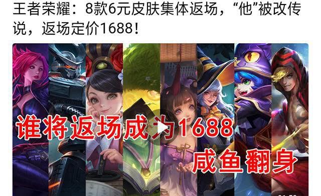 8款皮肤集体返场6元皮肤涨价1688玩家再次对天美失望