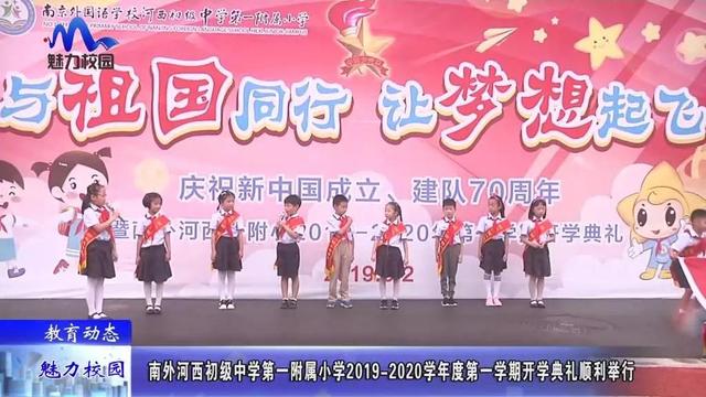 南京外国语学校河西初级中学第一附属小学举行开学典礼