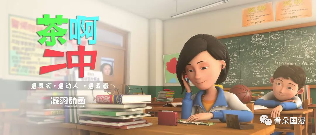 凝羽动画邢原源:《茶啊二中》搭上了自媒体短视频的快车_作品