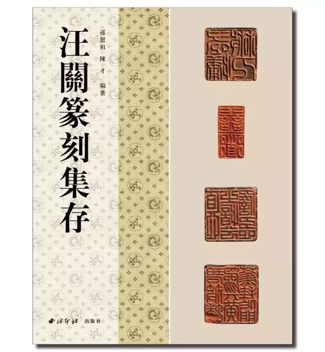 汪关篆刻印存传印之难