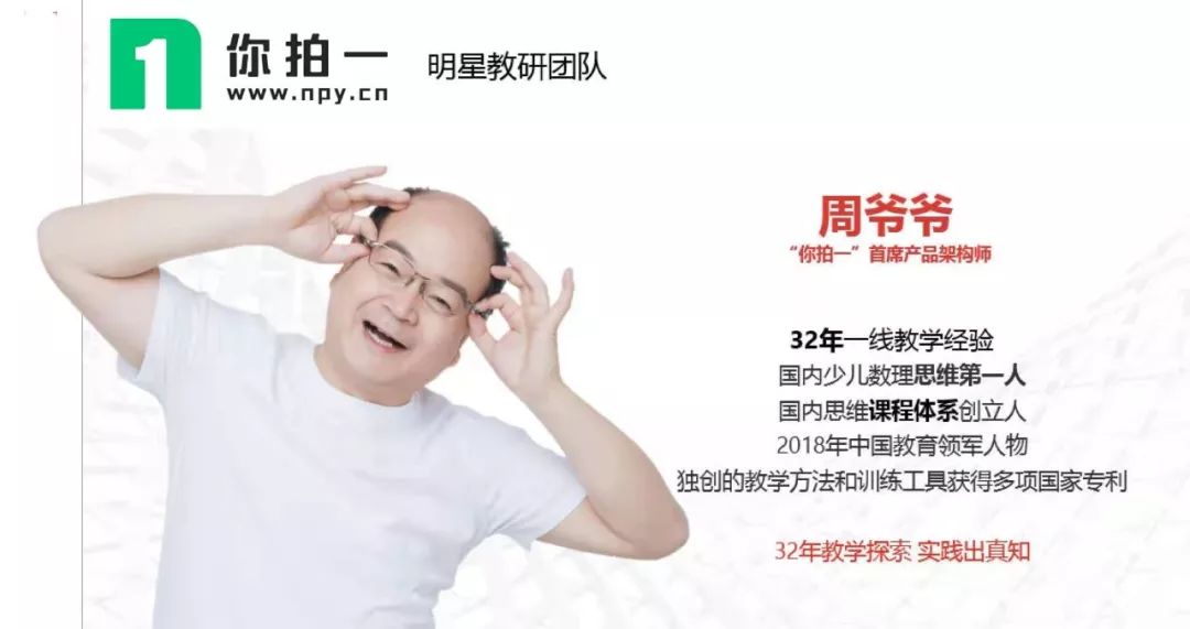 点点妈口中的"周爷爷",是你拍一的首席产品架构师周建新,投身数学思维