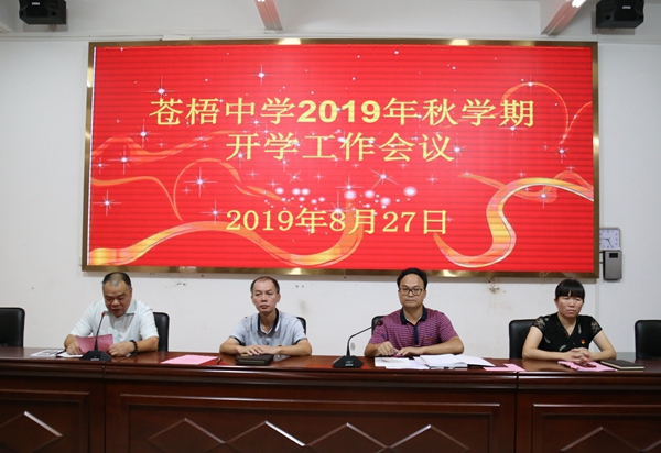 苍梧中学召开2019年秋学期开学工作会议