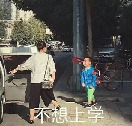 开学表情包我是自愿来上学的