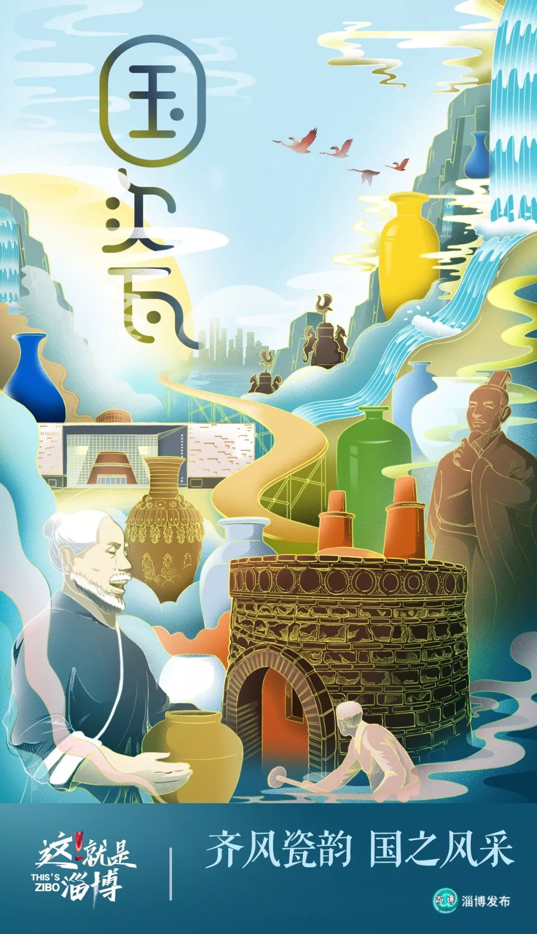 海报,捐赠厅陶艺厅新辉厅精耀厅齐韵厅齐风厅古齐厅中国陶瓷琉璃馆