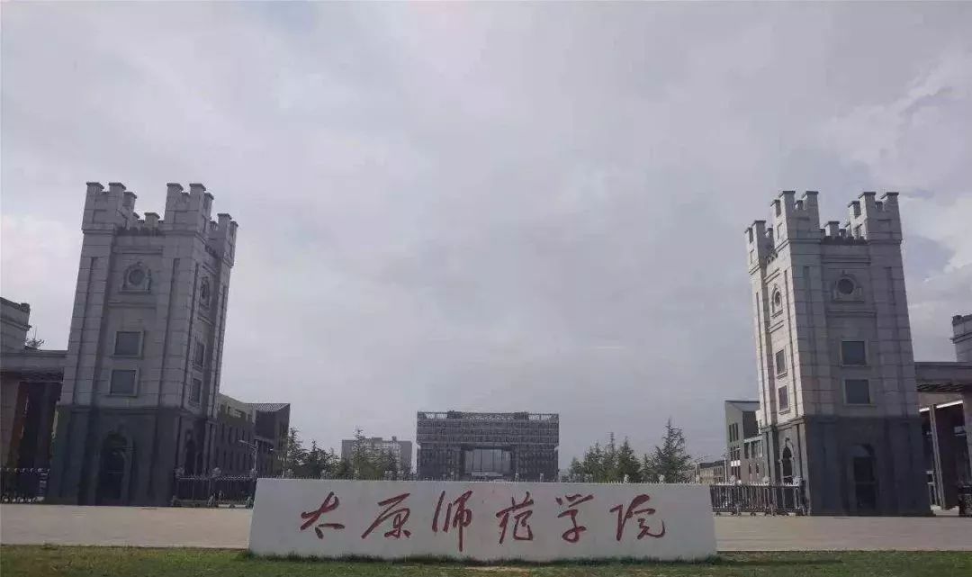 太原师范高等专科学院图片