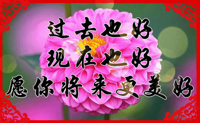 早上好一首快乐就好送给你祝你一生开心快乐