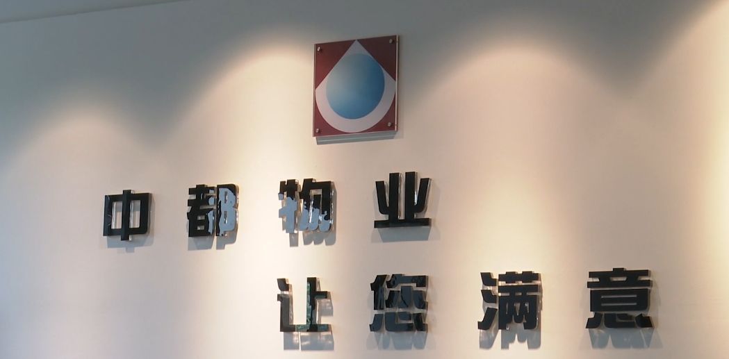 浙江中都物业管理有限公司雅居乐国际花园服务中心 鲁经理周先生家的