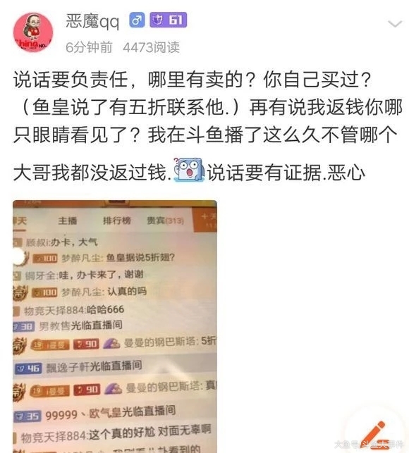 有斗鱼土豪质疑鱼皇的鱼翅是五折鱼翅主播恶魔qq发帖力挺鱼皇
