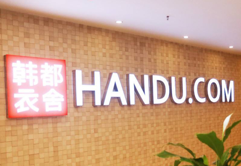 【中企品牌网】韩都衣舍品牌的运营秘密!