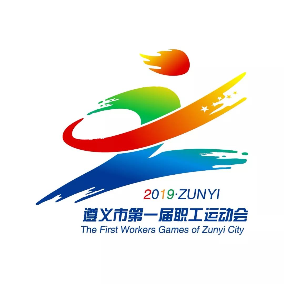 遵义市第一届职工运动会开幕时间定了