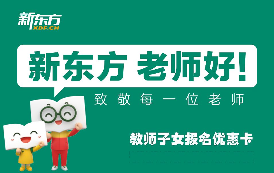 献礼教师节教师节专属福利来袭新东方老师好