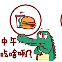 工作居家吐槽必备之良品表情包儿要上线良辰美景奈何天鳄鱼君与牙签鸟