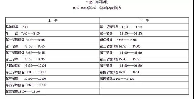 合肥市2019年秋季学期部分初中作息时间表曝光(图11)