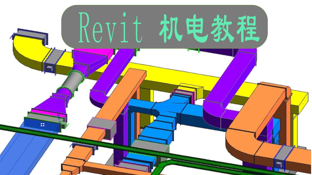 revit視頻教程機電水暖教程