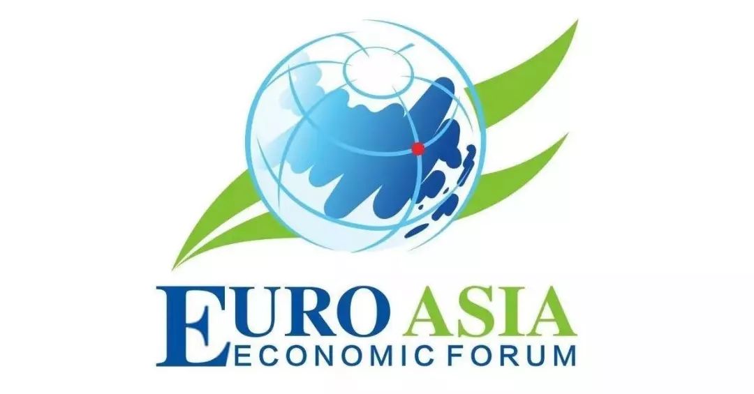 9月大事件欧亚经济论坛来了