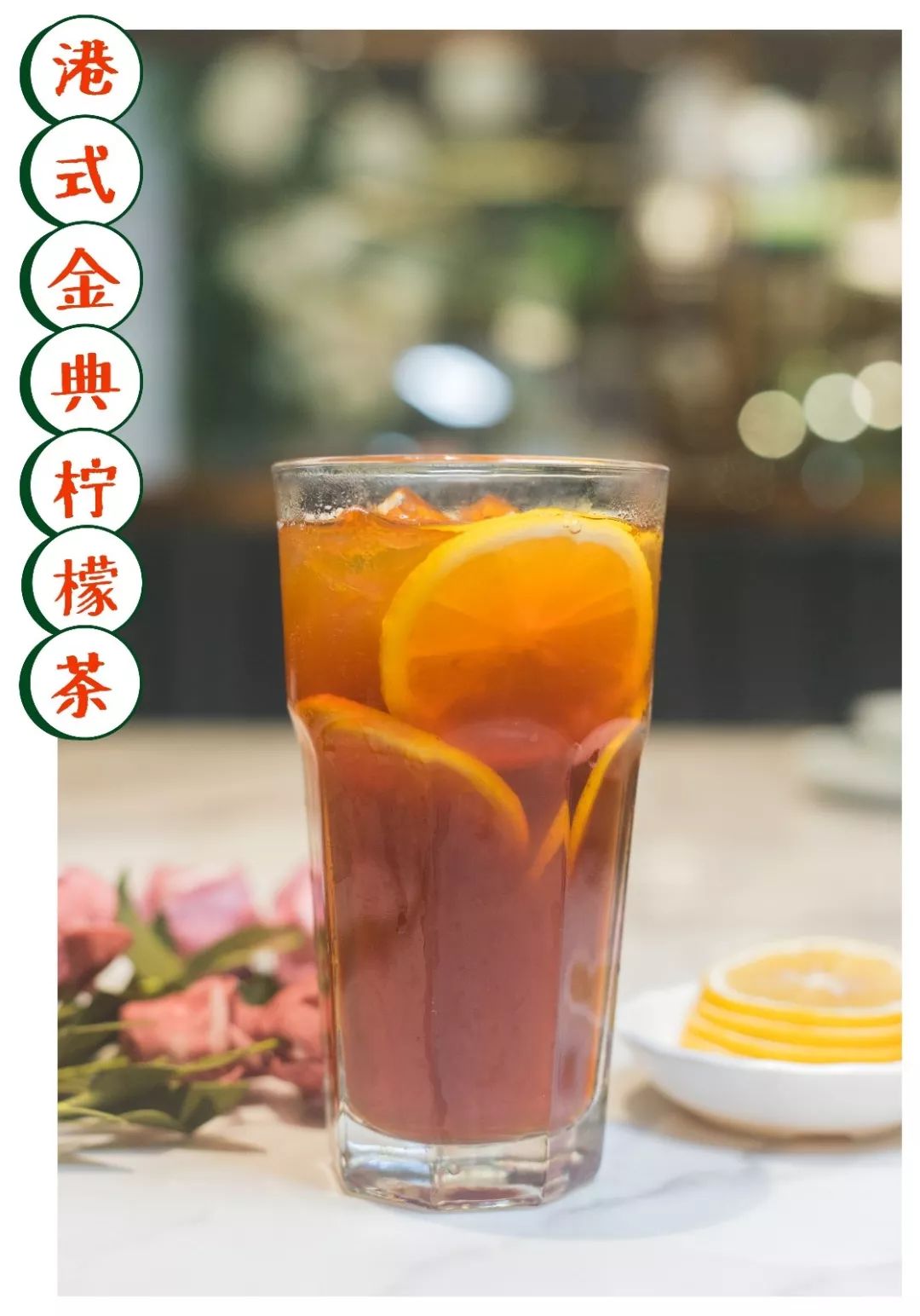 港式柠檬茶怎么都不踩雷,浓浓的红茶加上微酸微涩的柠檬味,夏天,一杯