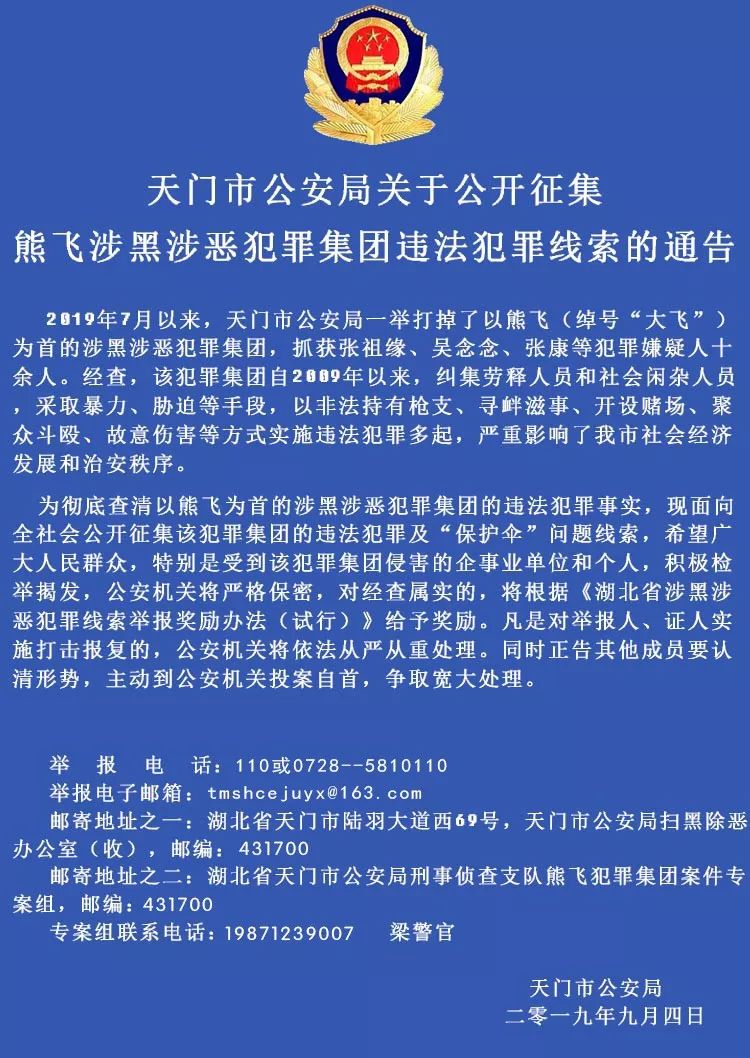 天门黑老大被抓警方公开征集违法犯罪线索