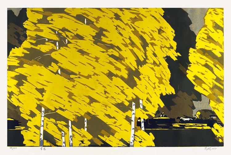 中国国家画院典藏版画名家作品展