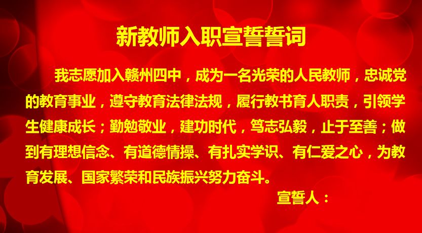 新教师入职宣誓誓词8月28日,培训的第一天,第一项流程是新教师入职