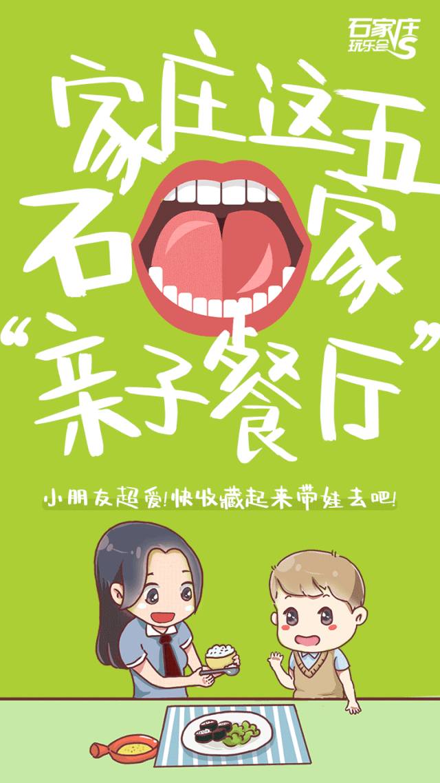 石家庄这五家亲子餐厅小朋友超爱快收藏起来带娃去吧