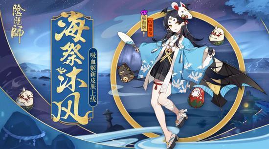 欢畅海祭沐清风阴阳师吸血姬全新皮肤登场