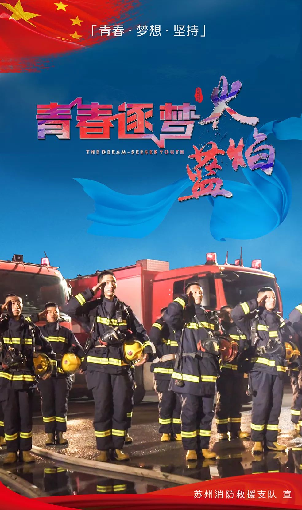 大片来袭苏州市消防救援支队2019年形象宣传片青春逐梦火焰蓝
