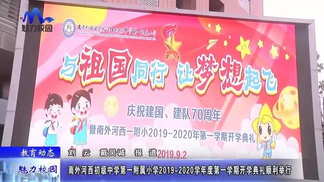 南京外国语学校河西初级中学第一附属小学举行开学典礼