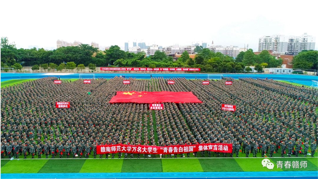 超燃!赣南师范大学万名大学生"青春告白祖国"集体宣言活动