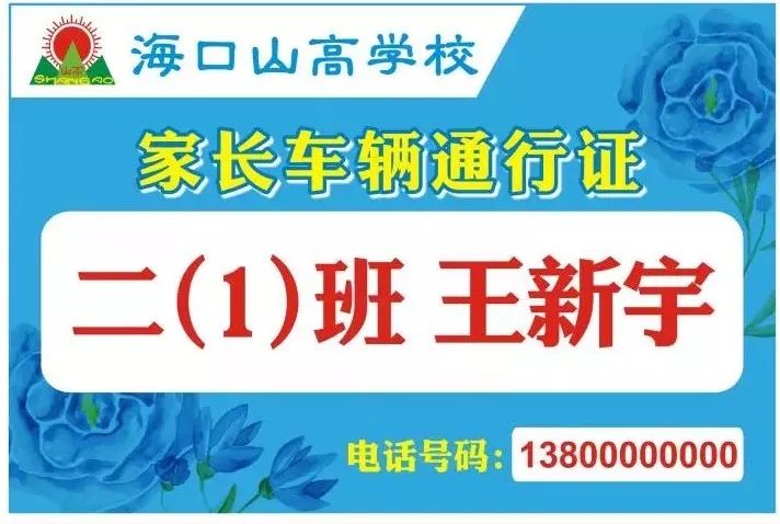 (家长车辆通行证如下图所示)在此,我们提醒各位家长,我校管理组将严守