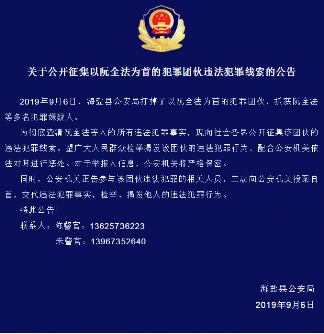 关于征集阮全法等人违法犯罪线索的通告