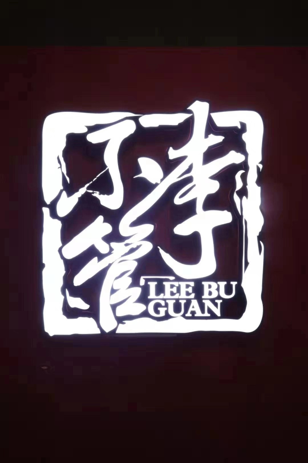 夜宵大魔王网红把把烧李不管来厦门了