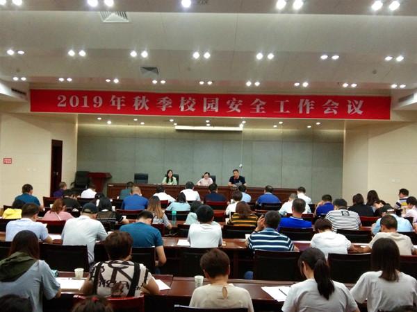 铜官区教育局召开2019年秋季校园安全工作会议