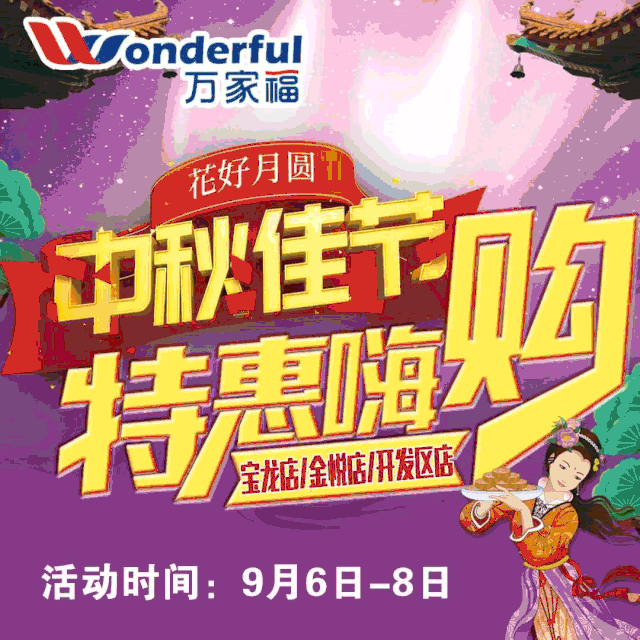 蔬菜,水果,零食宝龙万家福中秋特惠嗨购9月6日-8日万家福中秋特惠快 