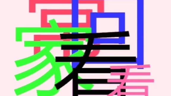 看图猜字图中5个字是所有父母对远方儿女的期盼