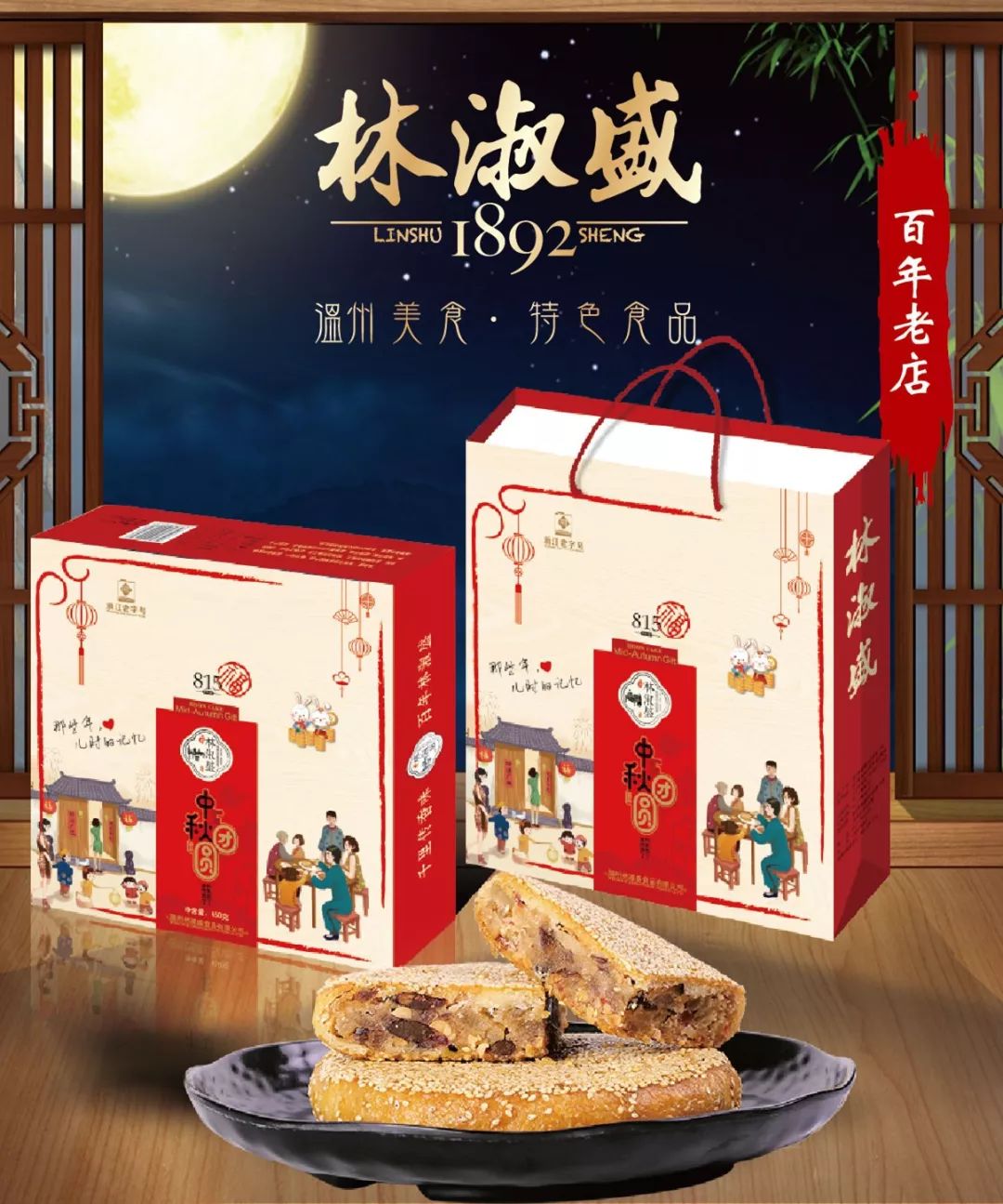 家乡美食-林淑盛月饼