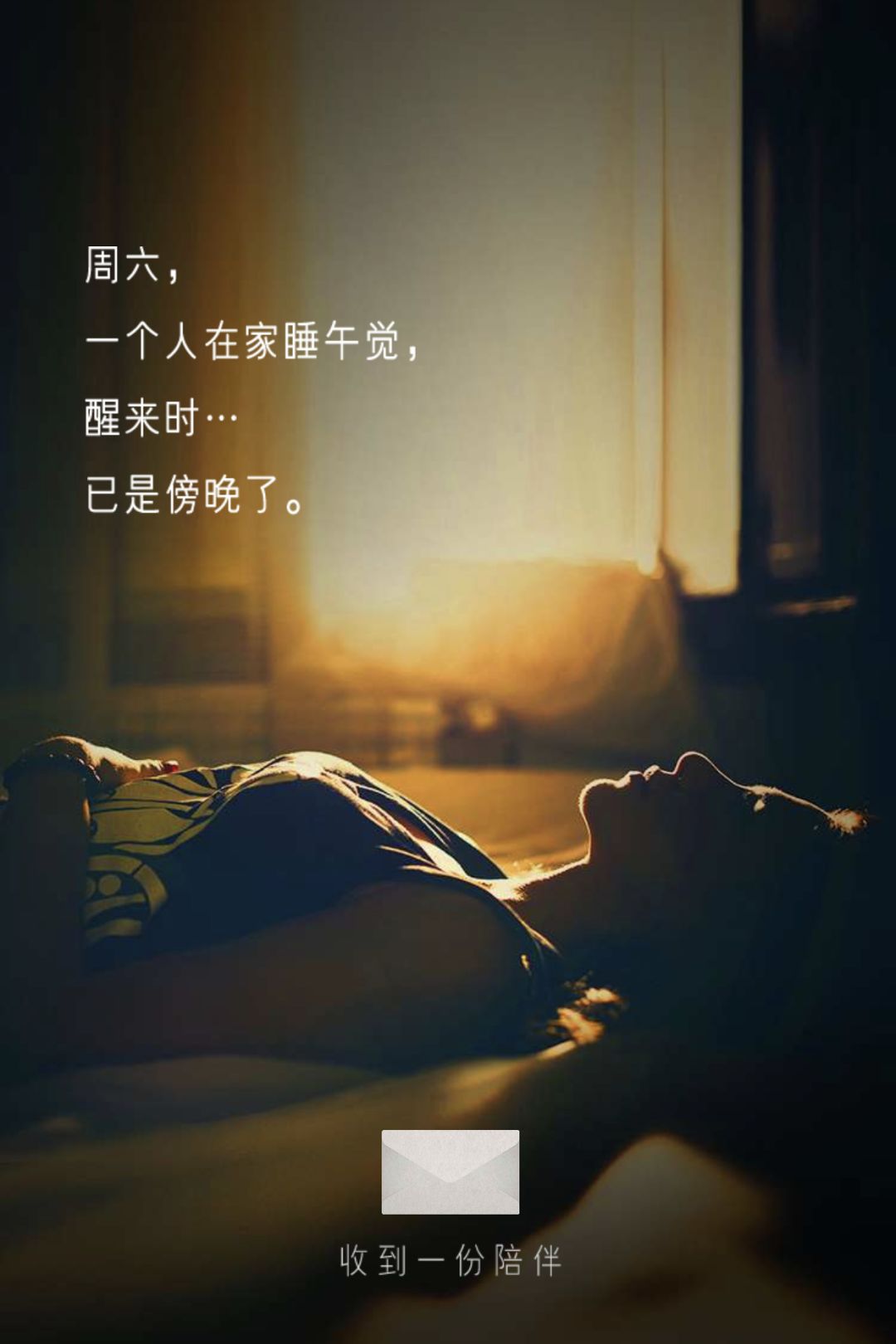 周六,一个人在家睡午觉,醒来时.已是傍晚了.