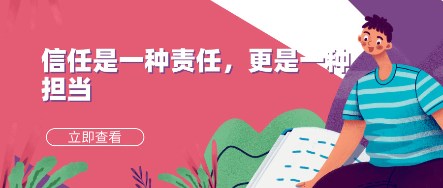 信任是一种责任更是一种担当