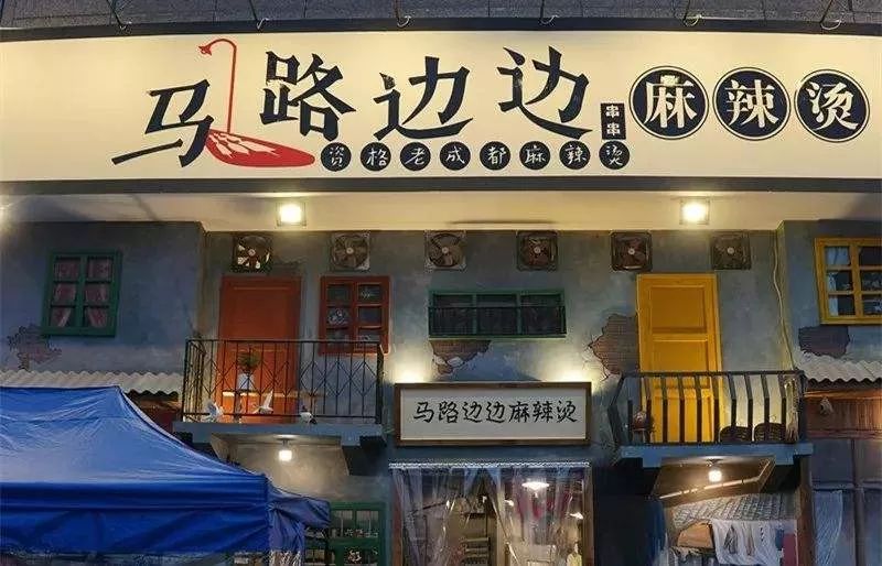 馬路邊邊麻辣燙(雲紡直營店)